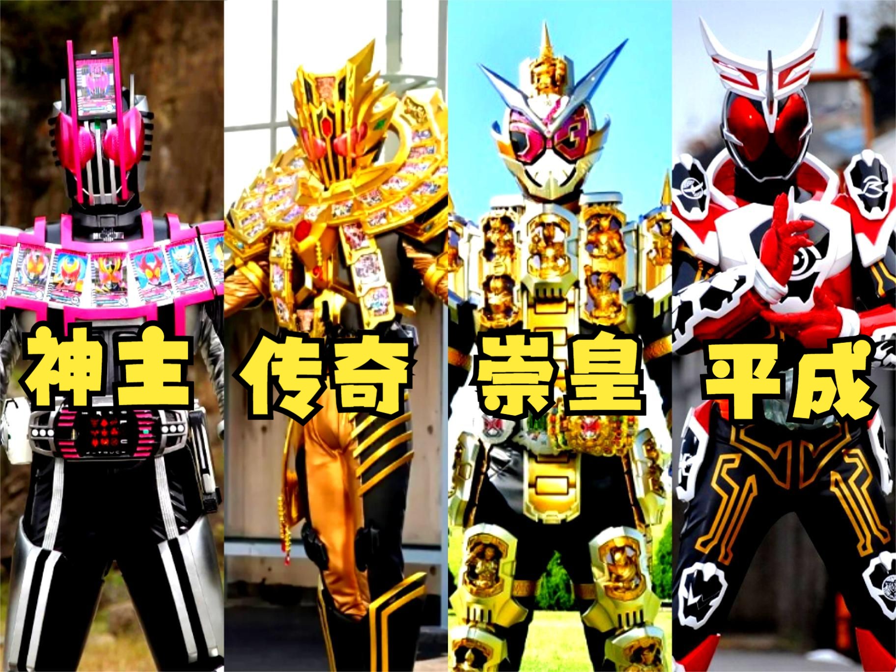 来看看假面骑士中的那些一堆骑士身上挂的列祖列宗形态吧!