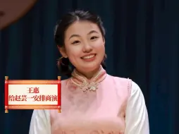 Download Video: 赵芸一随口一句抱怨，王惠立马给她安排商演