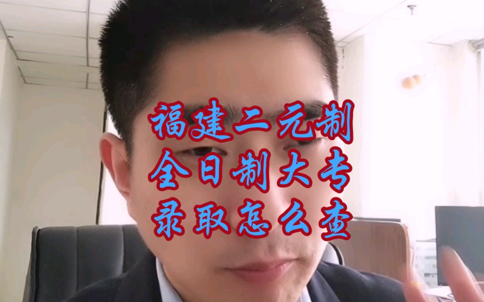 福建二元制录取怎么能知道?哔哩哔哩bilibili