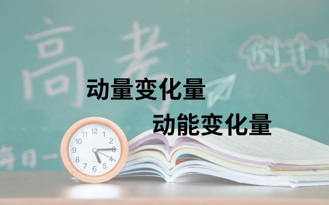 高中物理 学会变化量(改变量)分析 动量变化量  机械能变化量k哔哩哔哩bilibili