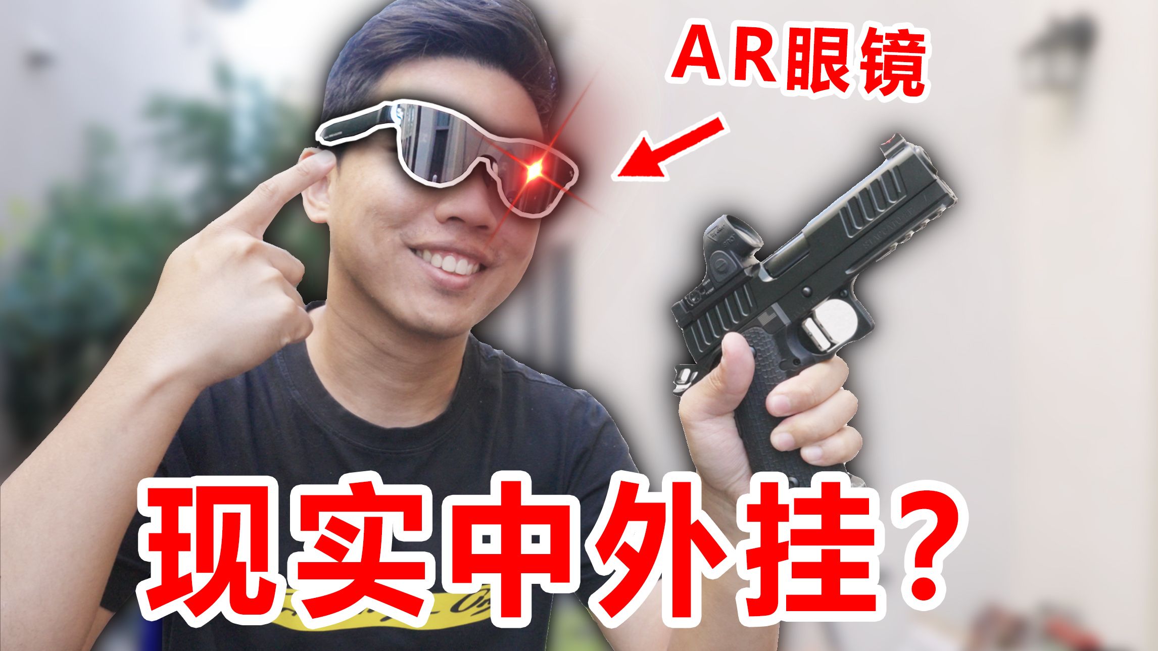 我竟然用"单兵智能眼镜"来打枪？跟开外挂一样！太准了！