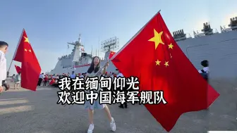 下载视频: 中国海军抵达缅甸（中国海军第44批护航编队/中国海军亚丁湾、索马里海域护航编队）【特殊时期先发压缩版，舰队视频保密！敬请期待12月3日海军离岗后的完美版】