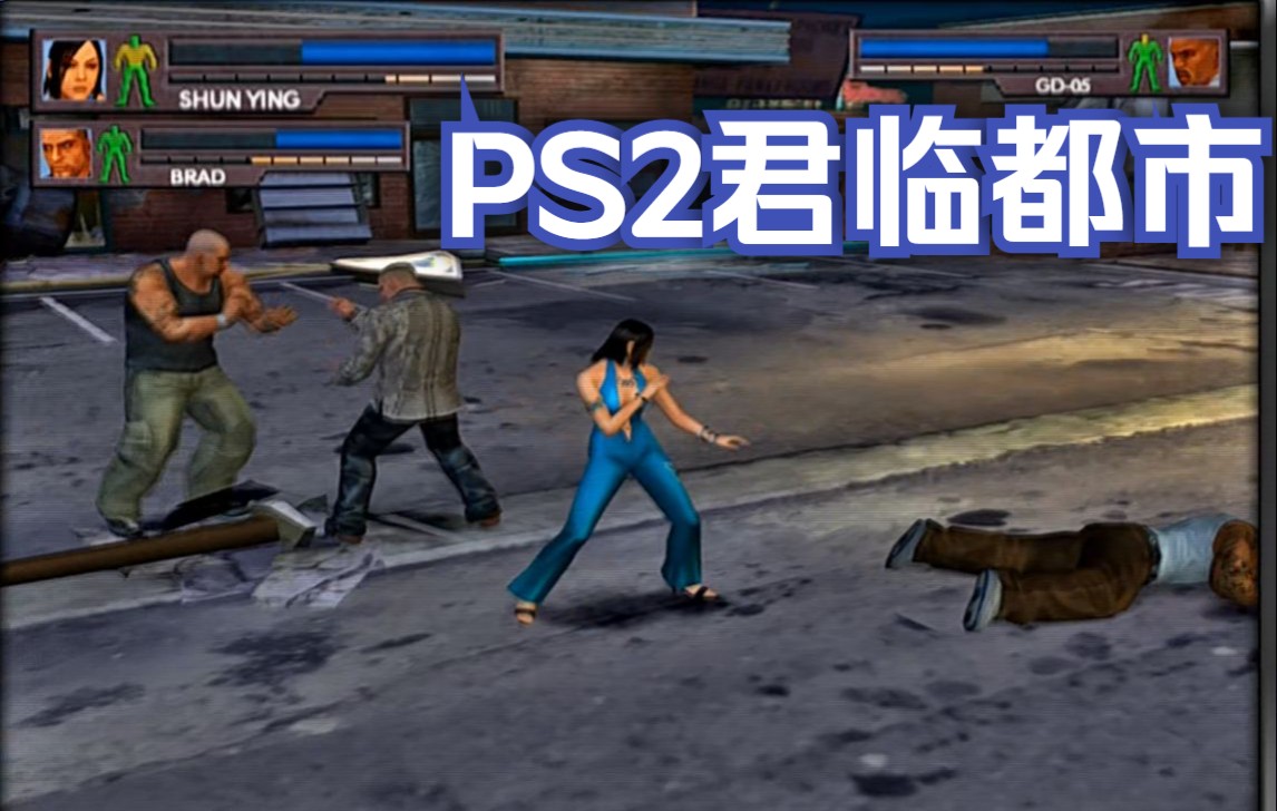 [图]【完结共102P】PS2 君临都市 体验日版最高难度