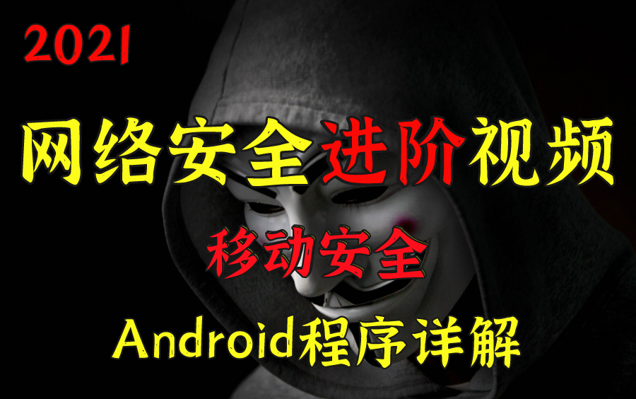 【网络安全移动安全】2021B站最新教程/Android程序反编译/网络安全证书考试必看视频~~哔哩哔哩bilibili