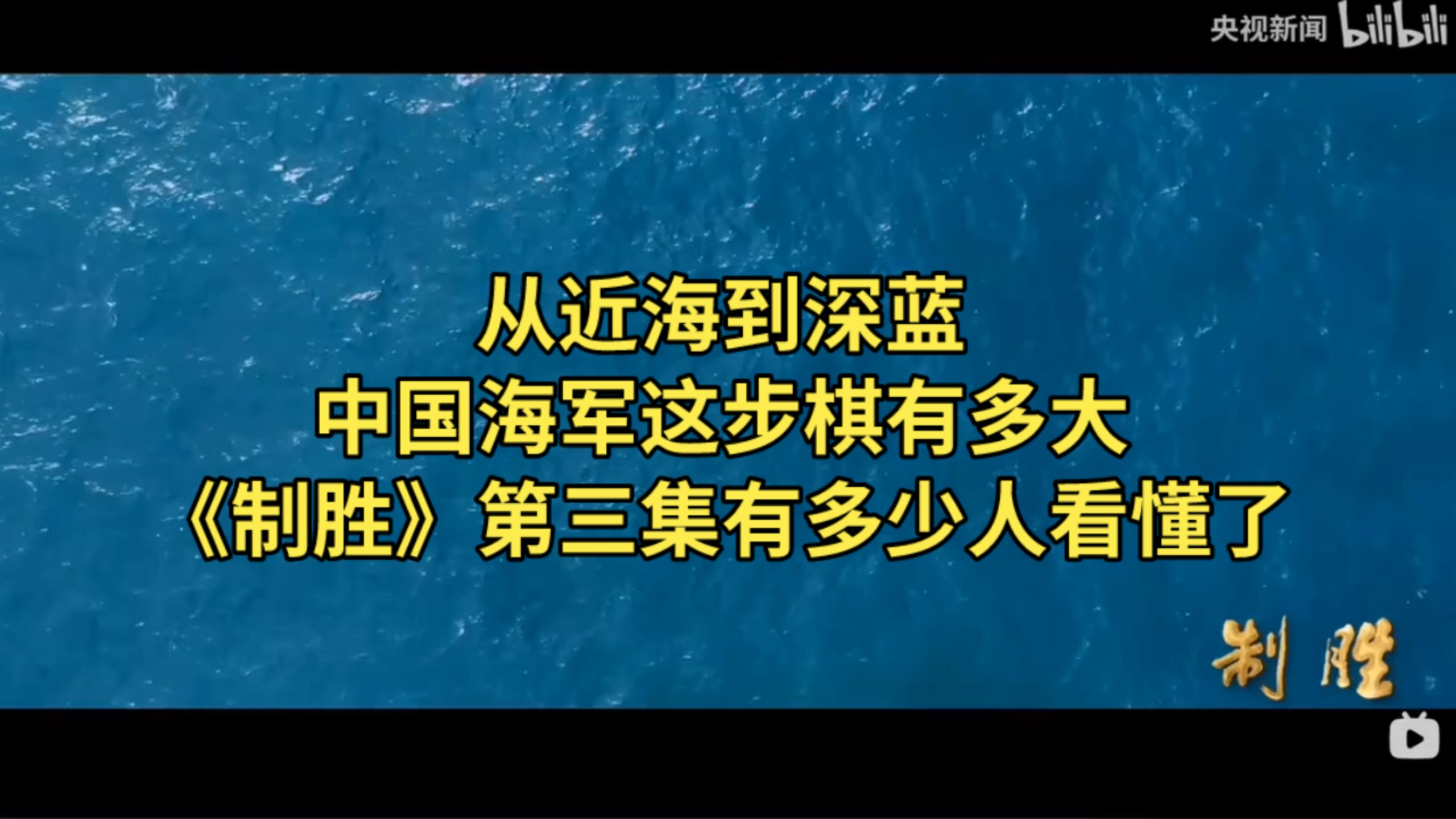 【红幻】从近海到深蓝，中国海军这步棋有多大？《制胜》第三集有多少人看懂了！