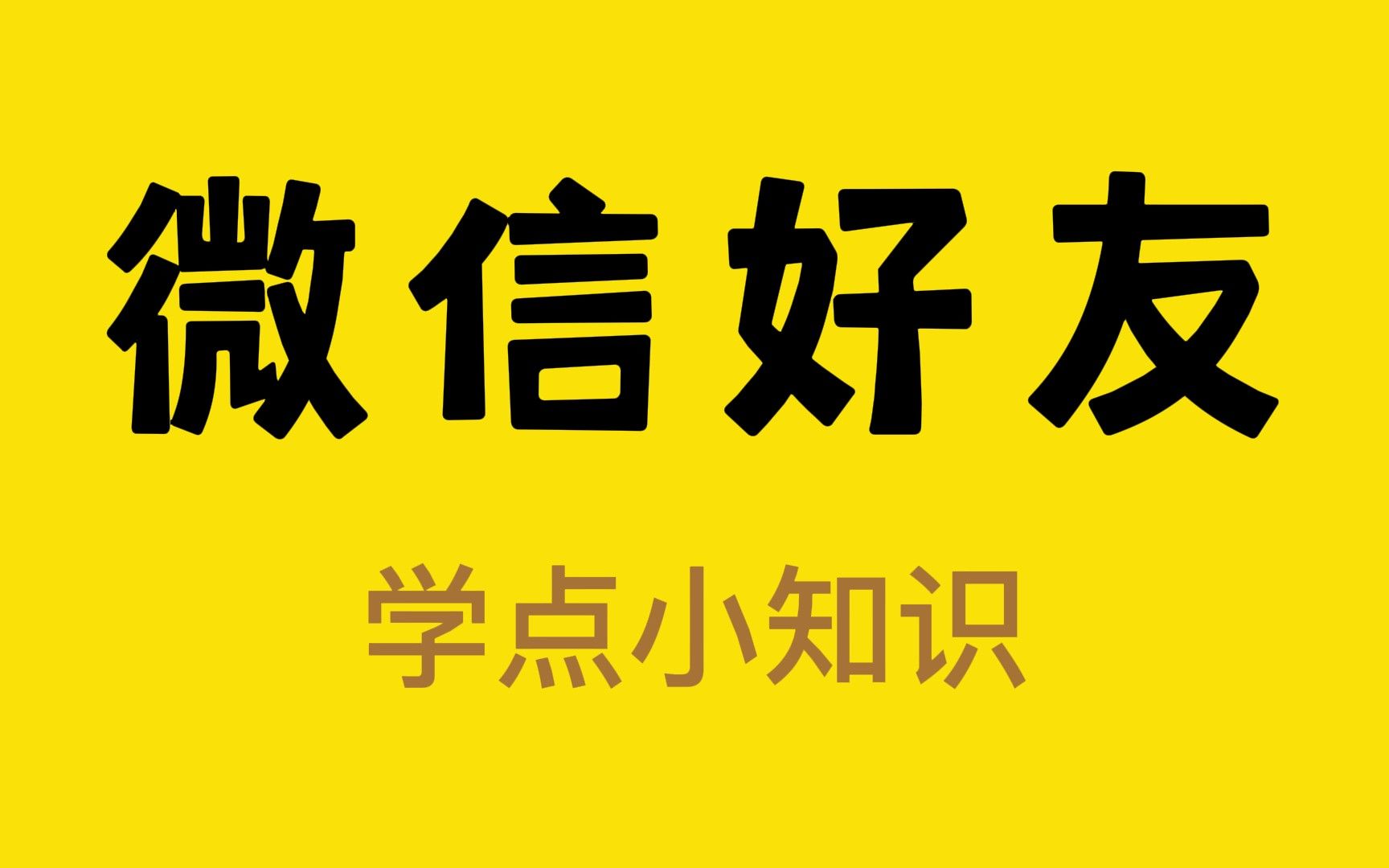 [图]如何确定你被屏蔽了还是被拉黑了？