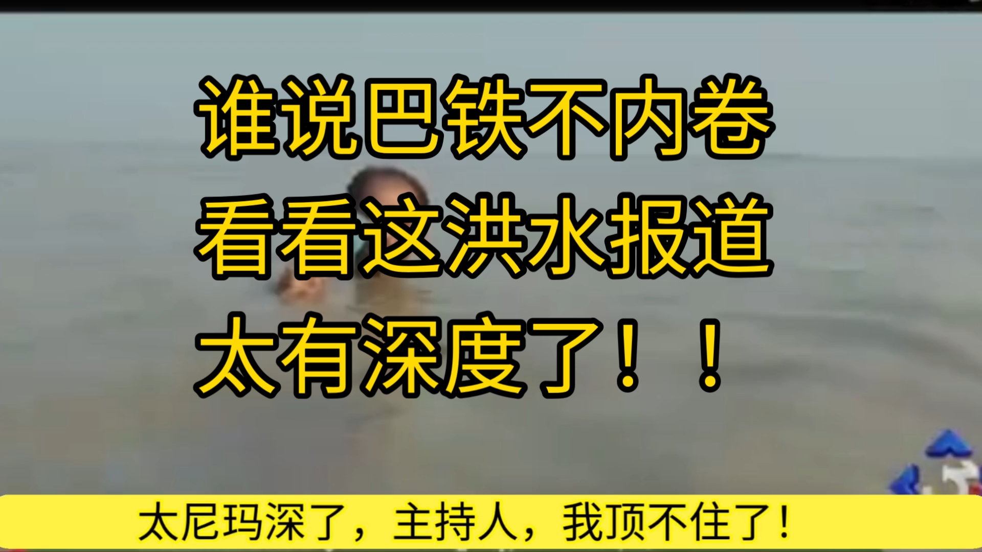 谁说巴铁不内卷,看看这洪水报道,太有深度了!