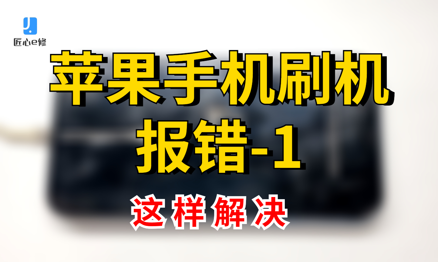苹果手机刷机卡在百分之80,报错-1,无信号怎么办?-匠心e修