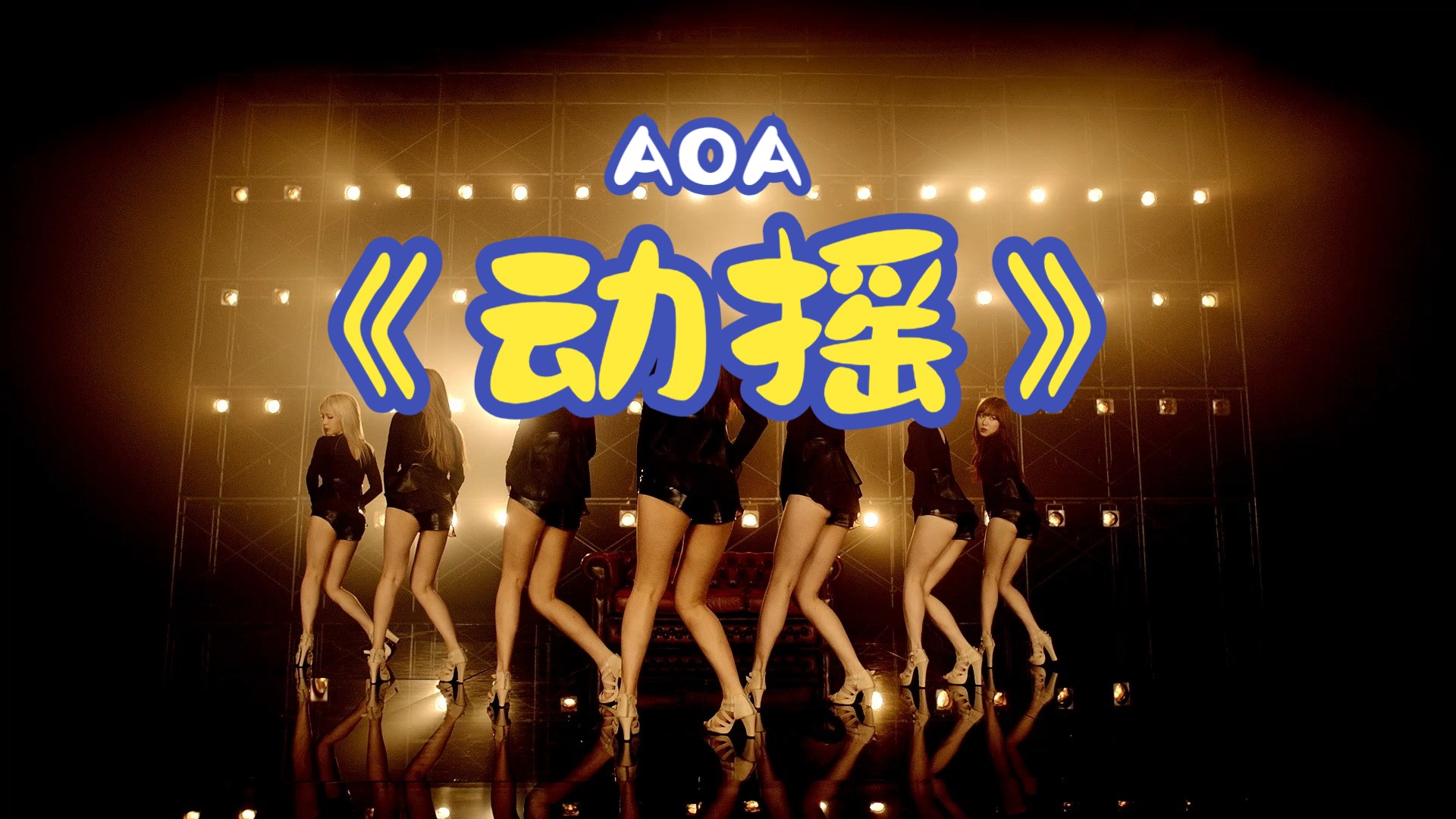 AOA《动摇》哔哩哔哩bilibili