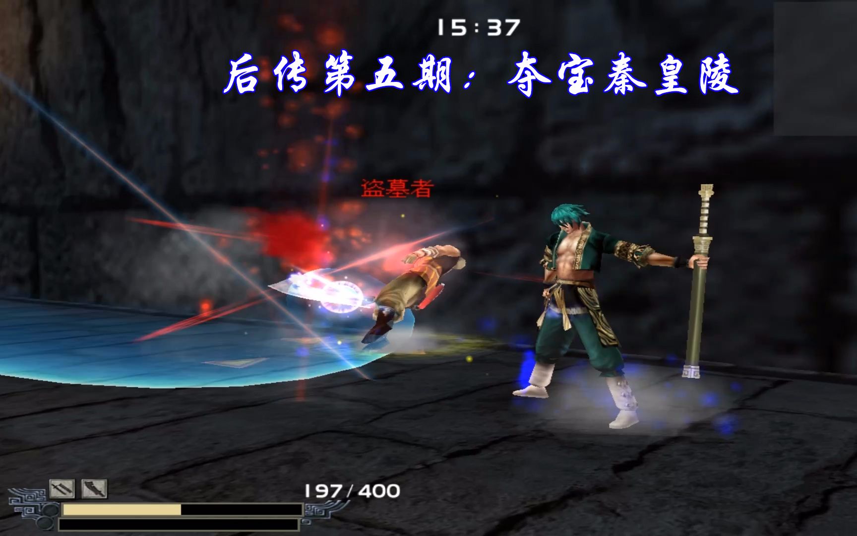 流星蝴蝶剑后传5孟星魂夺宝秦皇陵盗墓者开启了无限气