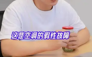 Download Video: 空调突然不制冷？别急，这可能是假性故障！ #空调不制冷 #空调罢工 #苏宁易购