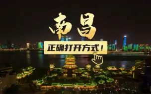 Télécharger la video: 南昌旅游攻略｜来南昌的正确打开方式请收好！