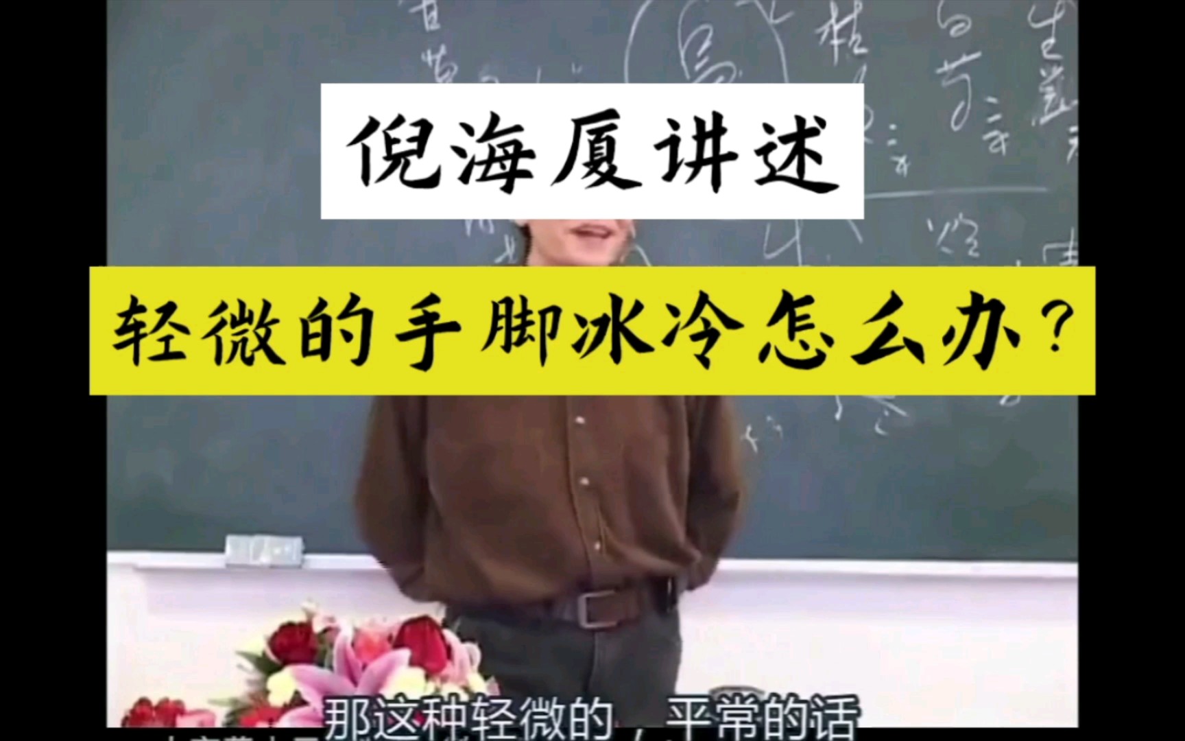 倪海厦讲述: 轻微的手脚冰冷怎么办? 经方怎么加减?哔哩哔哩bilibili