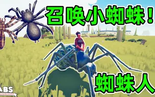 Download Video: 新兵种蜘蛛人！可以召唤小蜘蛛！全面战争模拟器