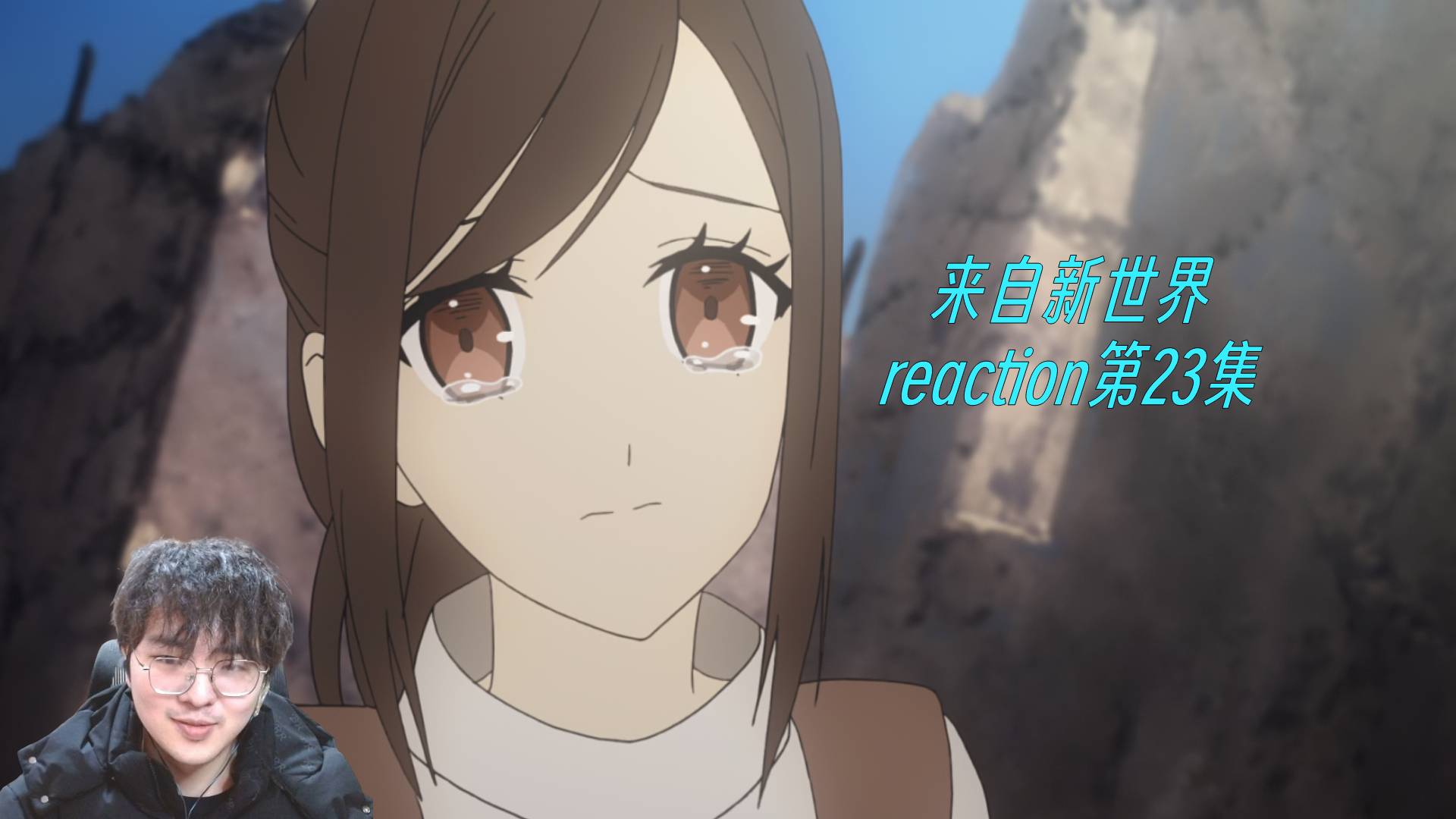 【reaction】来自新世界-第23集-爱信等