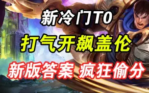 Tải video: 云顶S9：新冷门T0 打气开彪约德尔盖伦  贴吧大神又出冷门答案 趁人少 快偷分