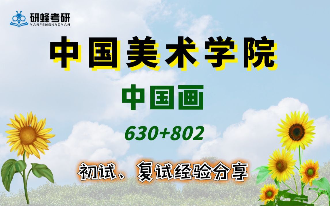 【25考研专业课-中国美术学院】中国画-630 802-直系学长学姐考研专业