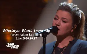 Download Video: 【翻唱亚当兰伯特】Kelly Clarkson - Whataya Want From Me (cover Adam Lambert) 2020.10.27