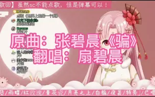 Download Video: 【外卖姐姐】温柔小扇子化身扇碧晨半完美翻唱《骗》