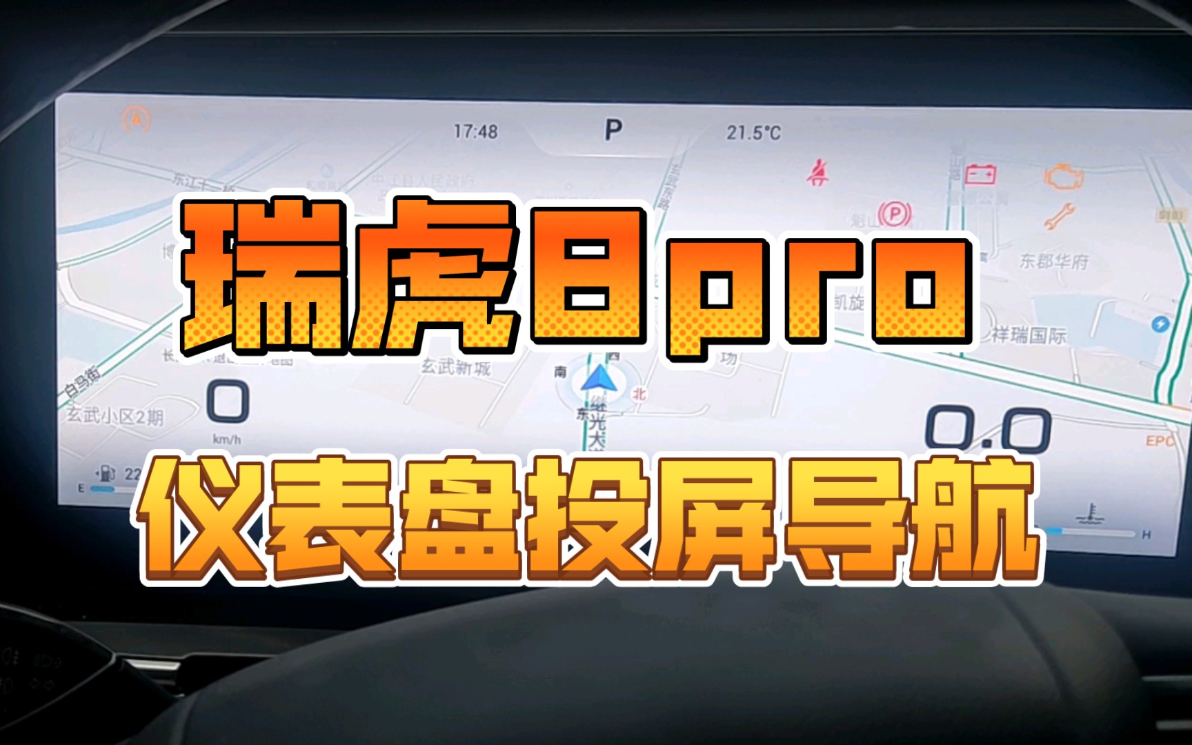 瑞虎8pro仪表盘居然能投屏导航哔哩哔哩bilibili