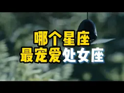 Download Video: 处女座喜欢一个人的表现