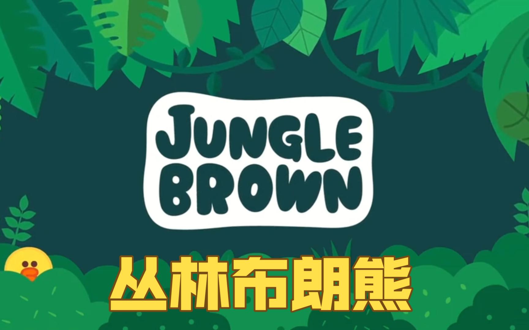 [图]Jungle Brown【26集全】丛林布朗熊|谁会拒绝软萌小熊和欢快的儿歌呢？英语启蒙开口神器，跟着布朗熊一起去丛林冒险吧！