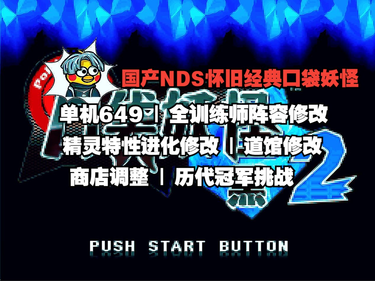 NDS口袋妖怪梦之黑2|国产NDS改版!单机649|全训练师阵容修改|道馆修改|精灵特性进化修改|商店调整单机游戏热门视频