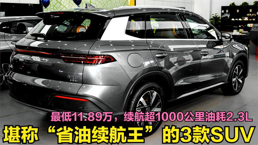 2024家用闭眼买的3款SUV!不足12万,续航超1000公里油耗2.3L哔哩哔哩bilibili