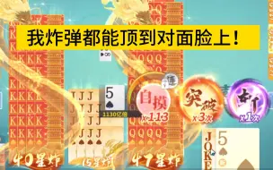 Download Video: 【欢喜斗地主】克隆炸炸炸无敌爽局！