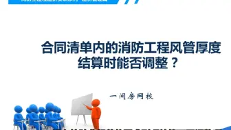 工程结算审计学员问题解答消防风管厚度结算能不能调整