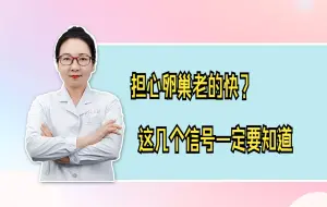 Download Video: 担心卵巢老的快？  这几个信号一定要知道 百