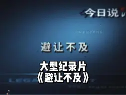 Tải video: 小孩骑行被碾压案，估计要出现反转了！大型纪录片《避让不及》