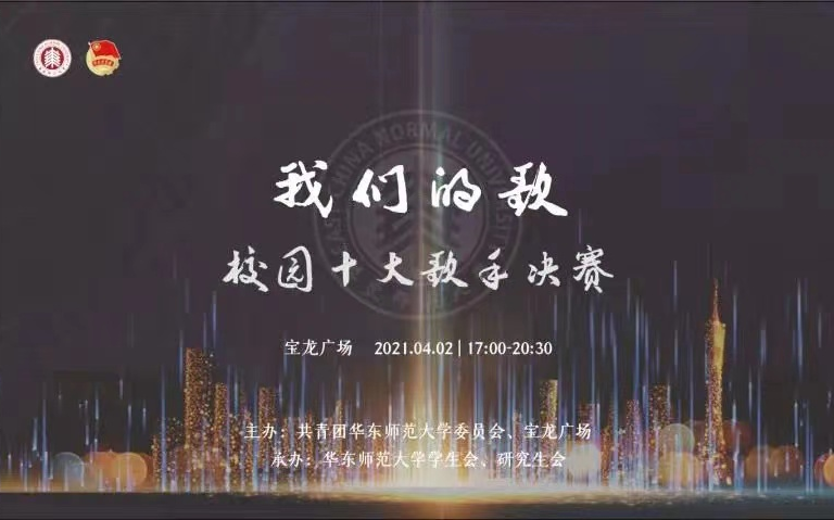 华东师范大学校园歌手大赛哔哩哔哩bilibili