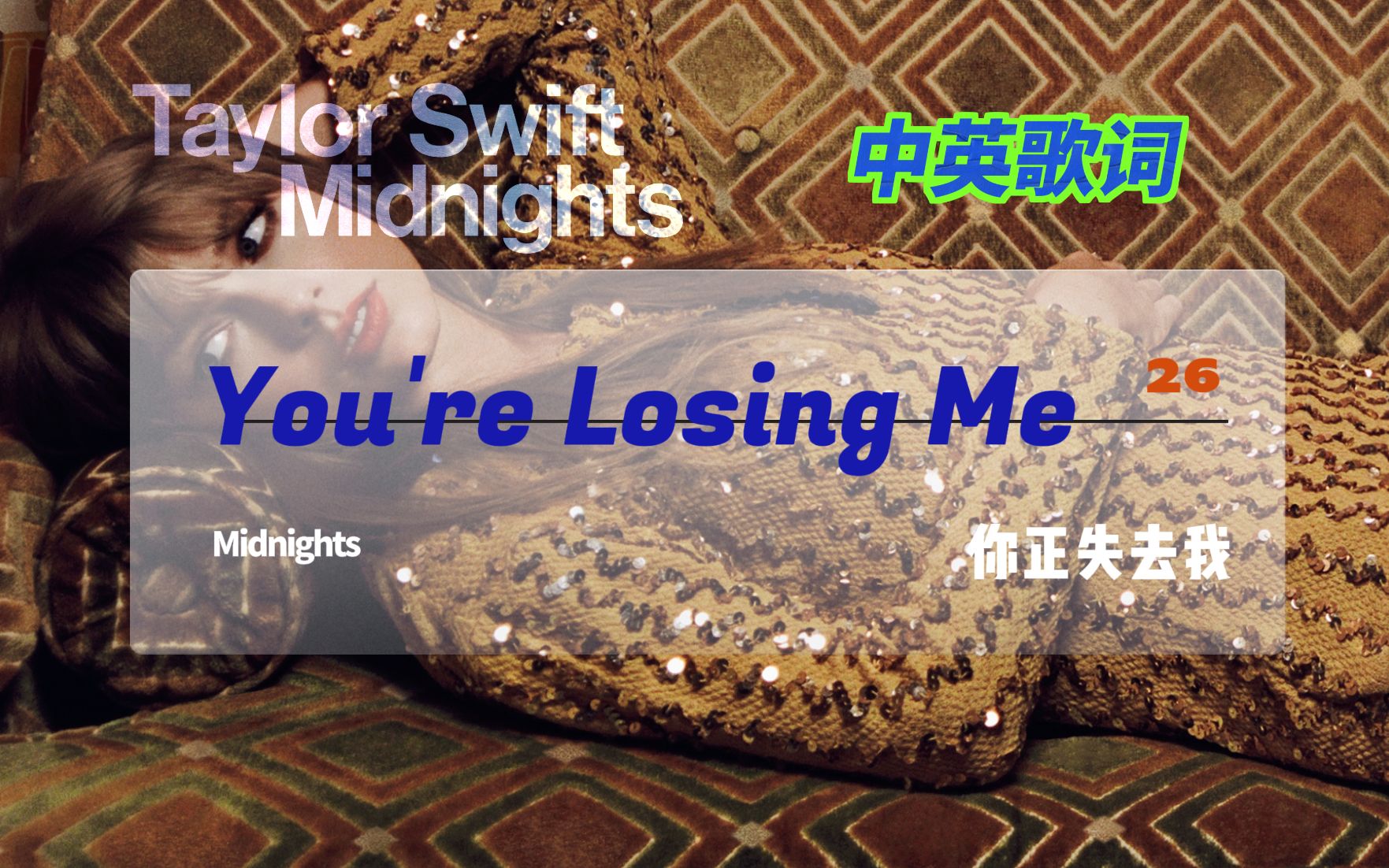 [图]中英歌词 | You're Losing Me - Taylor Swift 霉霉最新发行Midnights实体限定加曲 Late Night Tracks