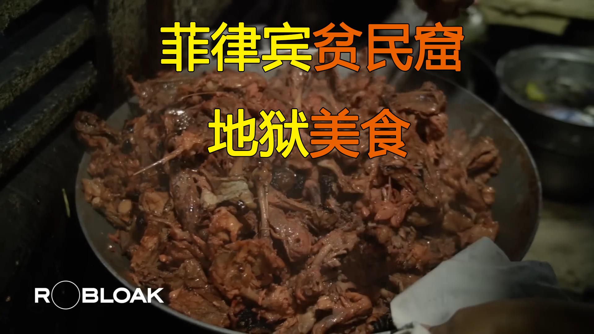 超下饭!!!菲律宾贫民窟里的地狱美食——Pagpag哔哩哔哩bilibili