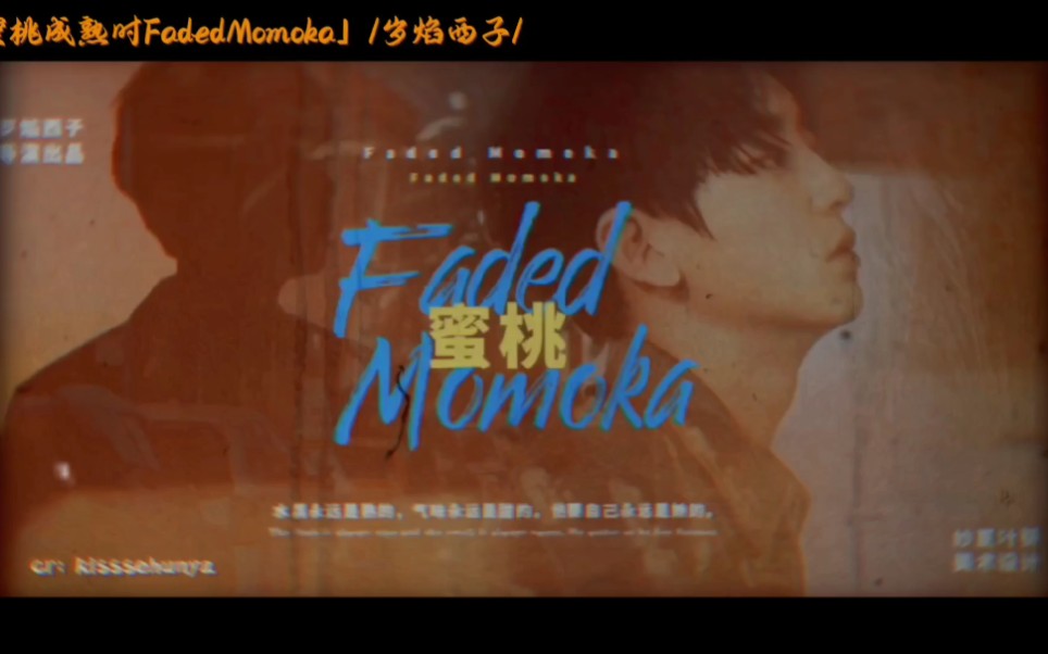 调色版/「蜜桃成熟时FadedMomoka」电影向/朴灿烈&林夕晚/ “他要自己永远是她的”哔哩哔哩bilibili