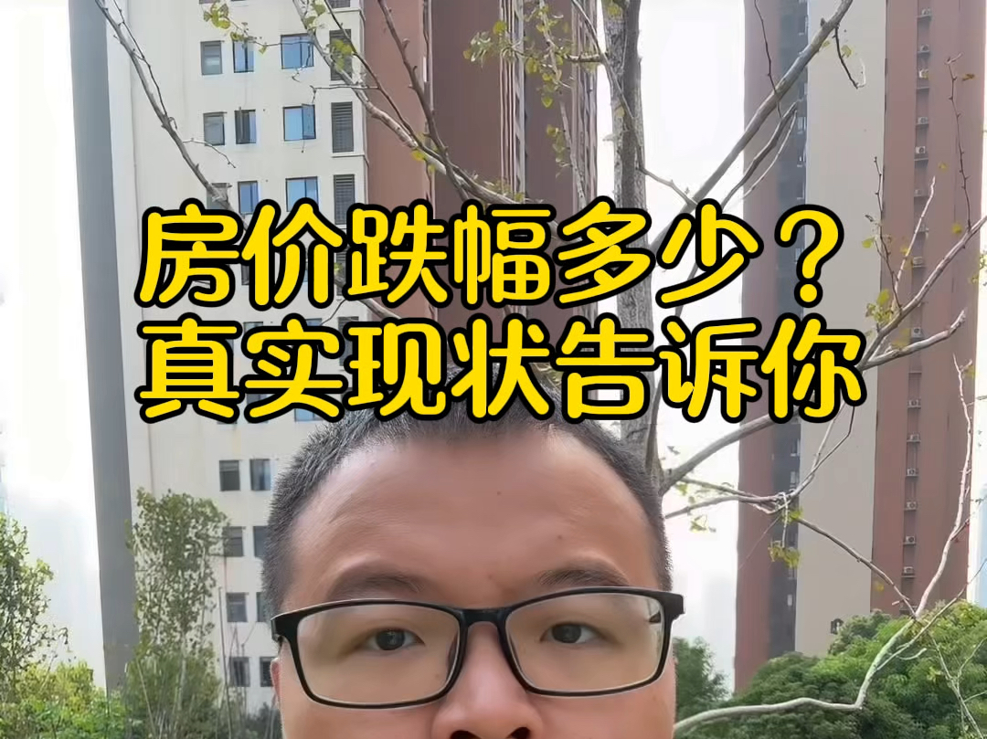 武汉房价降了没有,真实现状告诉你#武汉买房#一个敢说真话的地产人#武汉楼市#买房避坑指南哔哩哔哩bilibili