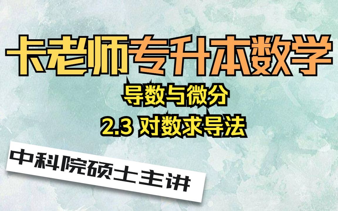 导数与微分2.3 对数求导法哔哩哔哩bilibili