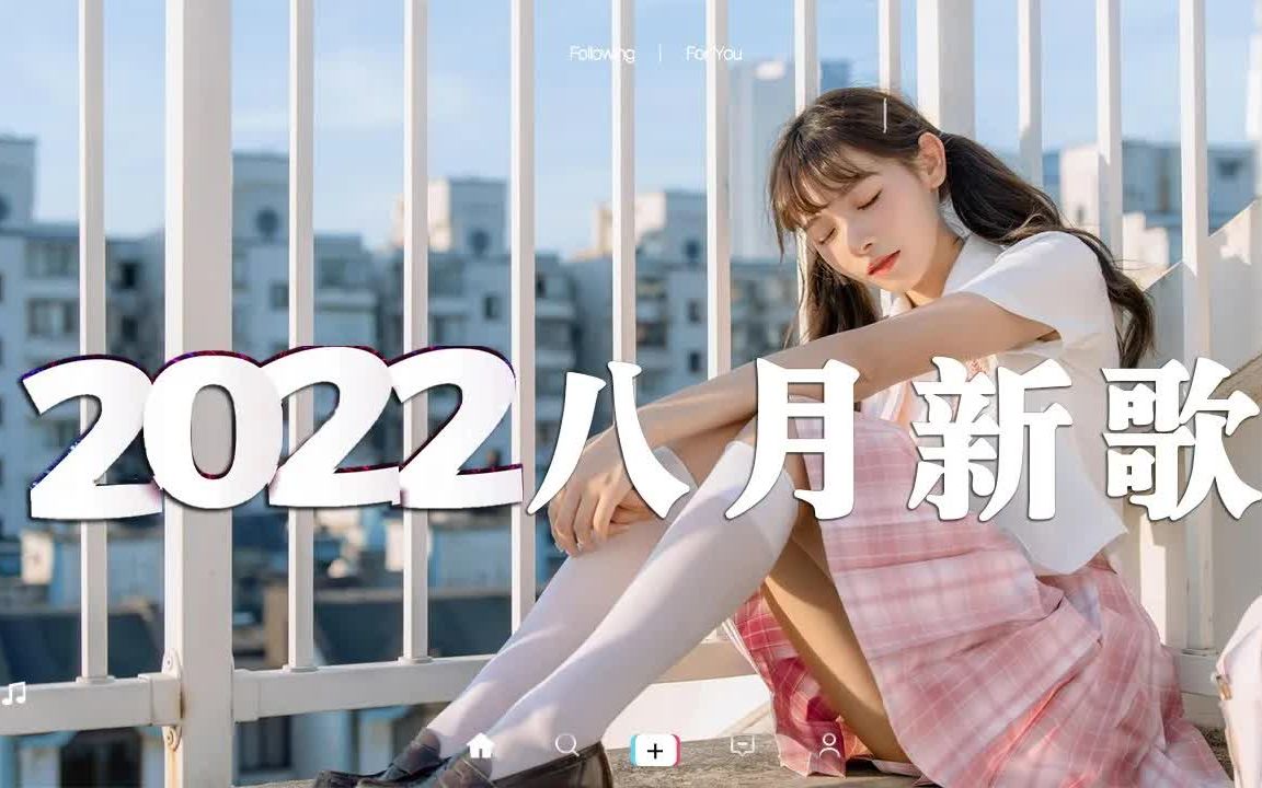 [图]【抖音合集】2022八月抖音热门歌曲合集 🤩 40首抖音洗脑神曲，首首都是播放量过亿的洗脑神曲 🎧 节奏感太强，循环播放一整天都不腻