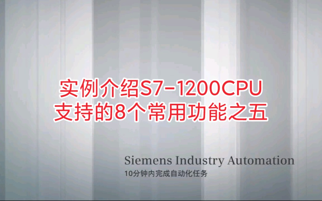 实例介绍S71200CPU支持的8个常用功能之五HMI到SCADA系统哔哩哔哩bilibili