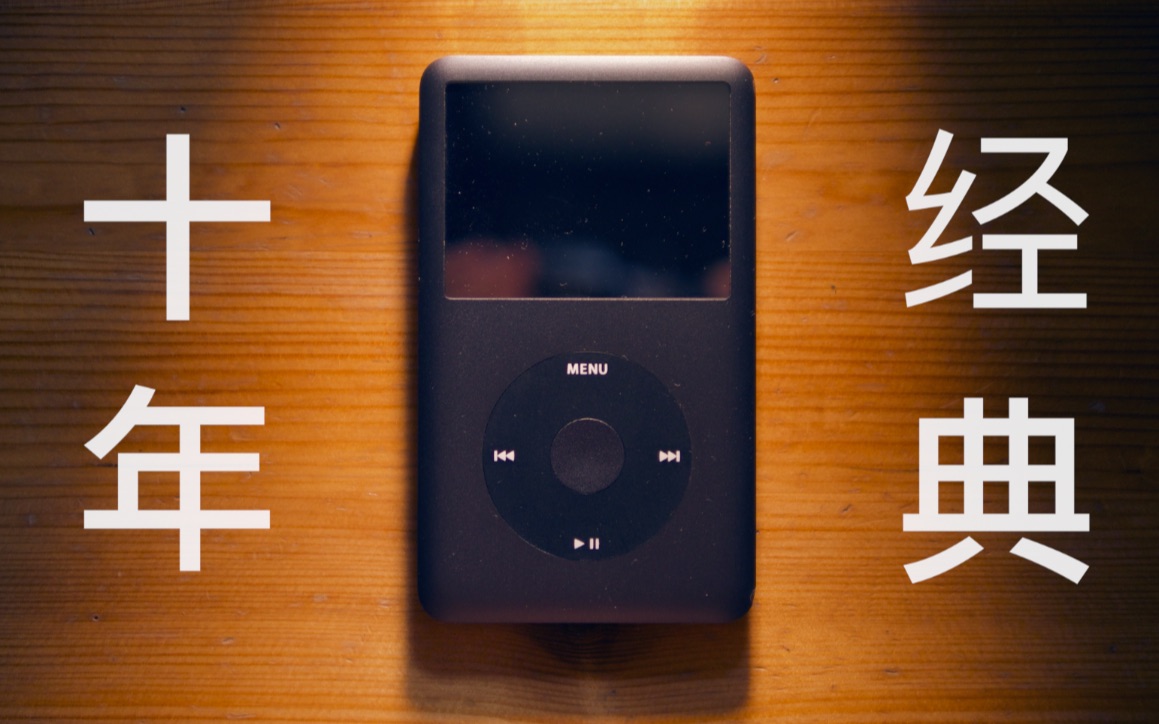 【何同学】能再战十年?!为什么2018年了我还买iPod Classic?