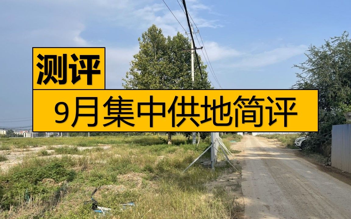 9月北京新房第二批集中供地,有没有你喜欢的?哔哩哔哩bilibili