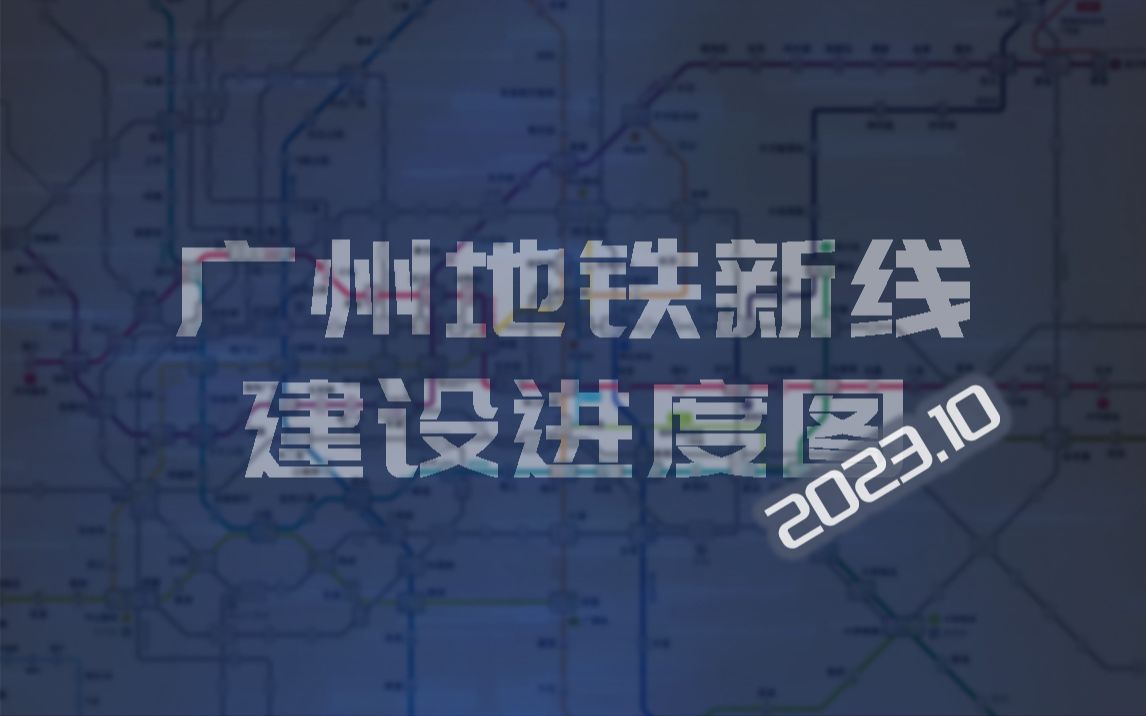 广州地铁进度图片