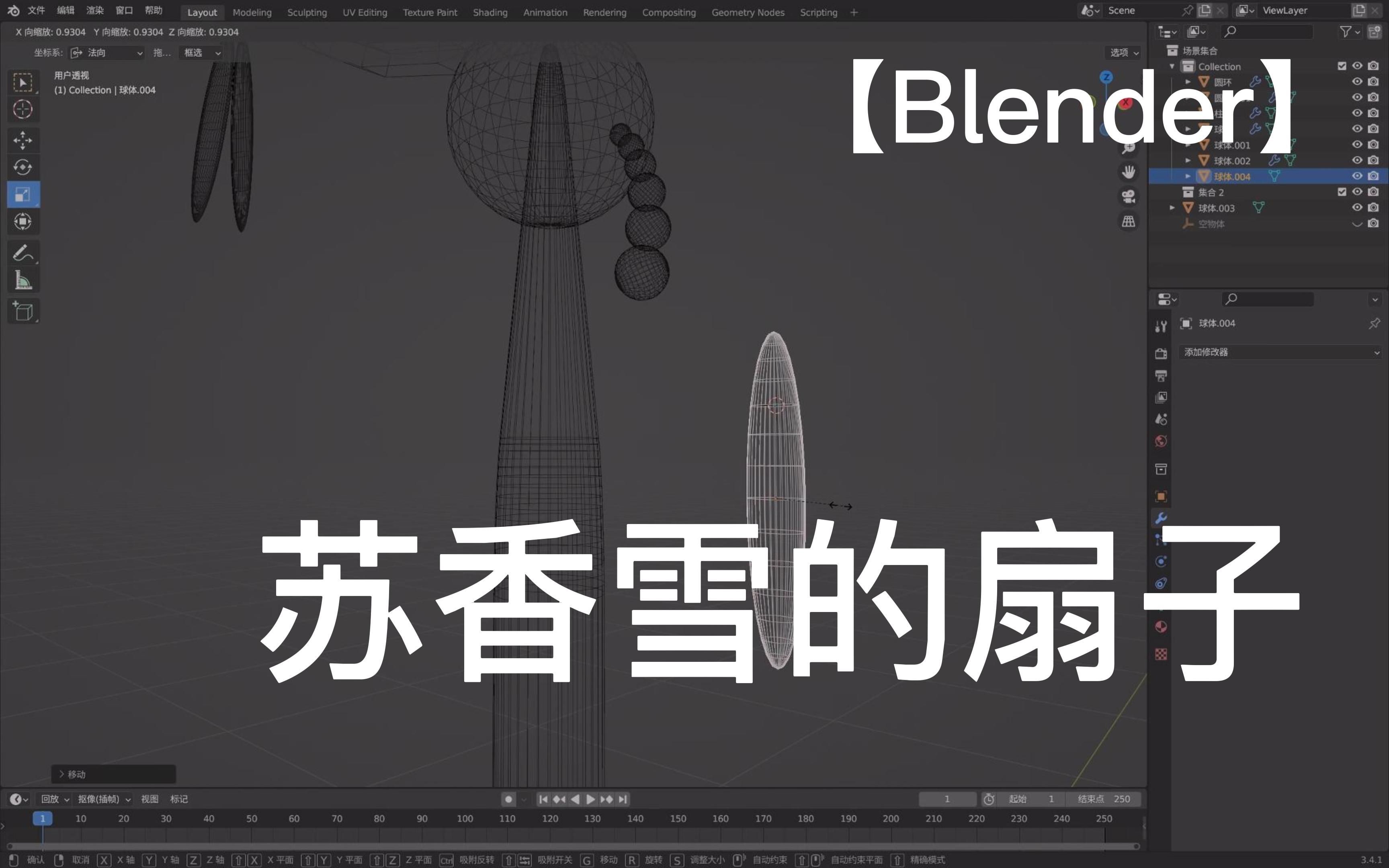 【blender】 苏香雪的扇子