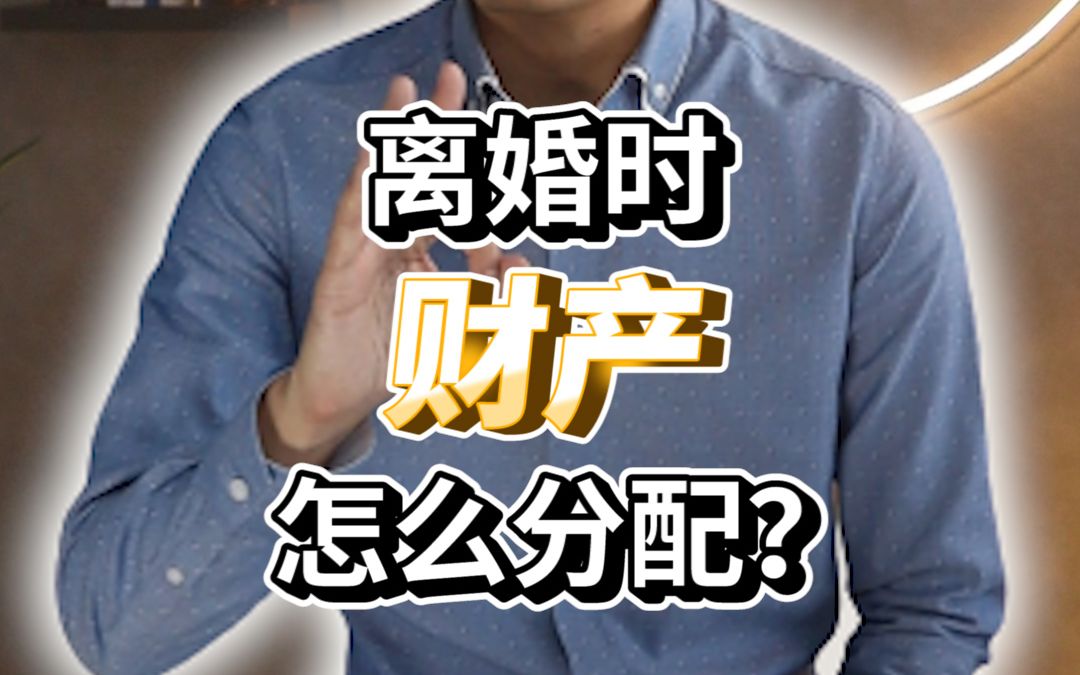 [图]离婚时财产怎么分配？