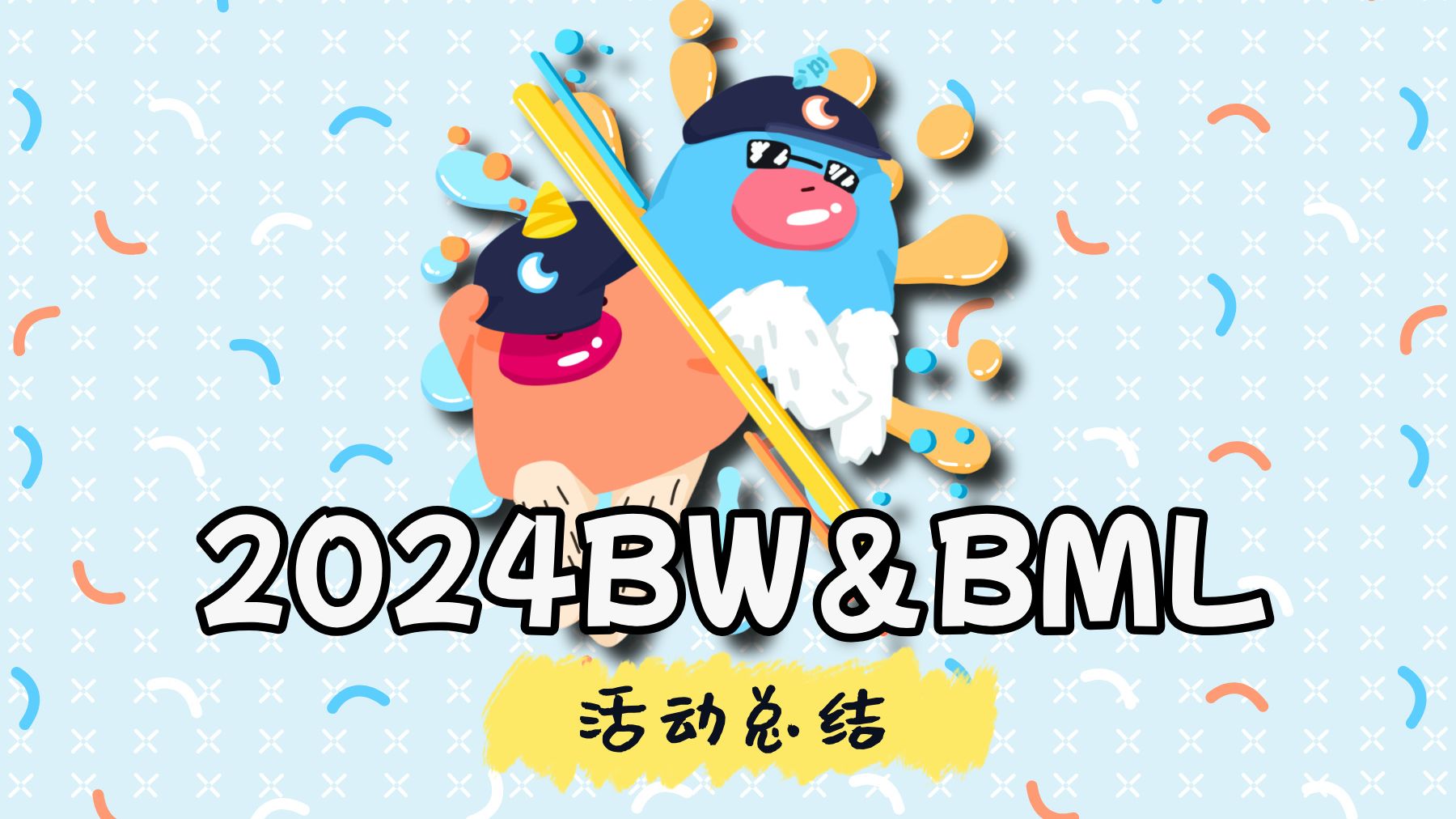 2024BW&BML的欢喜与感动 你有好好收到吗?哔哩哔哩bilibili