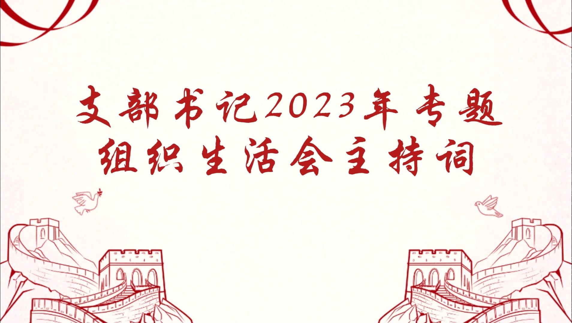 支部书记2023年专题组织生活会主持词哔哩哔哩bilibili