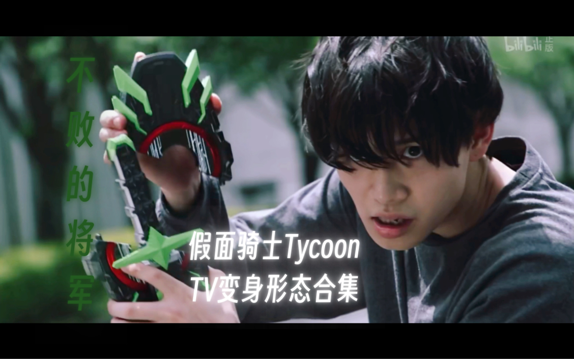 不敗的將軍·假面騎士tycoon tv形態變身合集(可能會