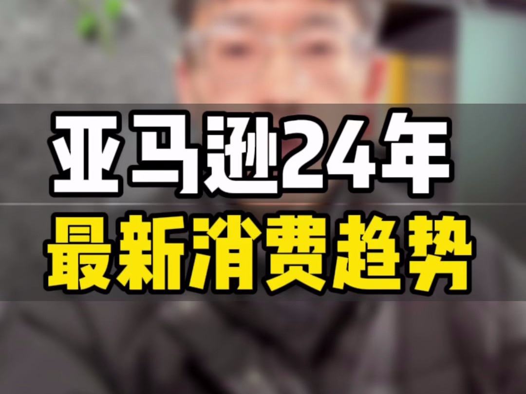 敏哥:揭秘亚马逊2024年最新的消费新趋势,选品一定要注意这些方向和趋势!哔哩哔哩bilibili