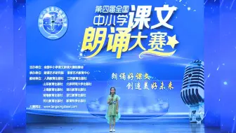 优秀经典诵读比赛视频经典诵读比赛获奖视频经典诵读大赛获奖视频